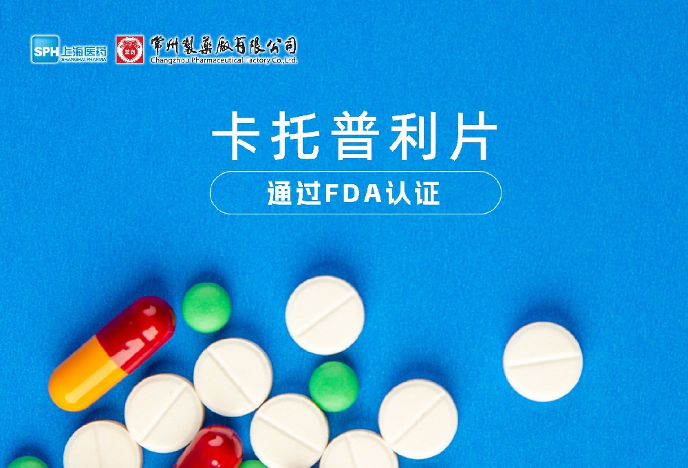 奇异果体育首页有限公司卡托普利片通过FDA认证，获批上市。