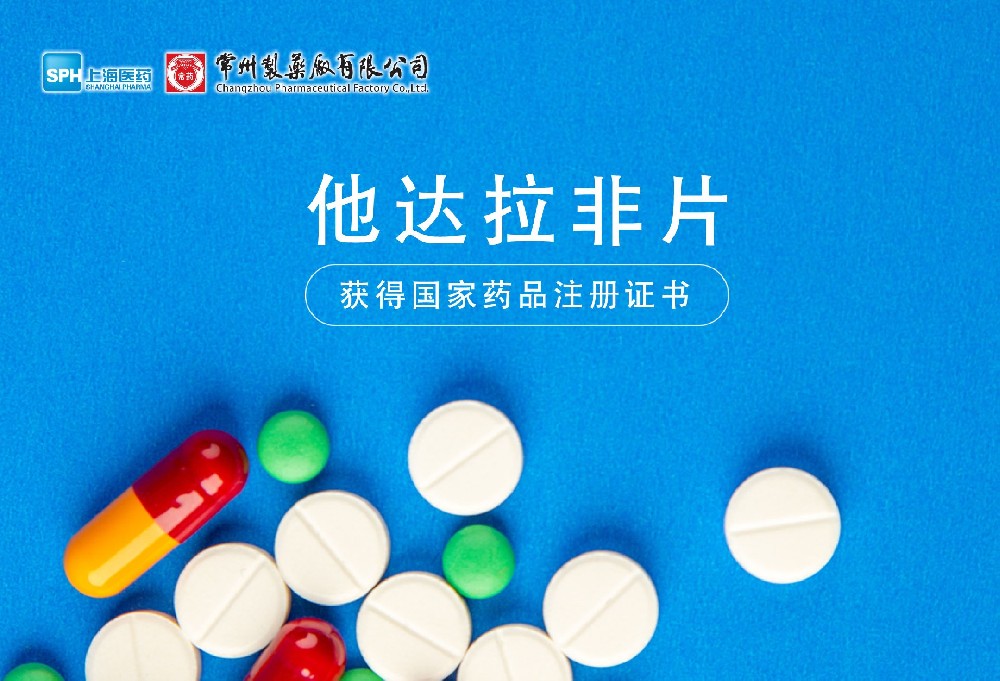奇异果体育首页有限公司他达拉非片获得国家药品监督管理局药品注册证书