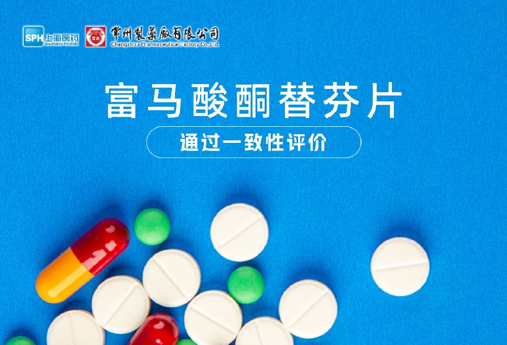 奇异果体育首页有限公司富马酸酮替芬片通过一致性评价