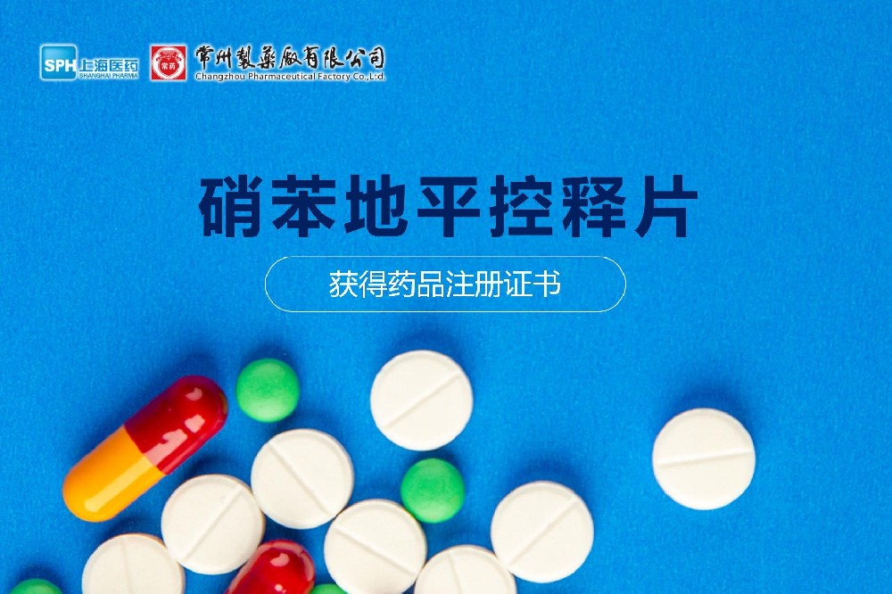 热烈： | 奇异果体育首页硝苯地平控释片获得药品注册证书