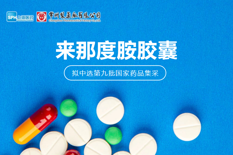 奇异果体育首页有限公司来那度胺胶囊（来那美）拟中选第九批国采