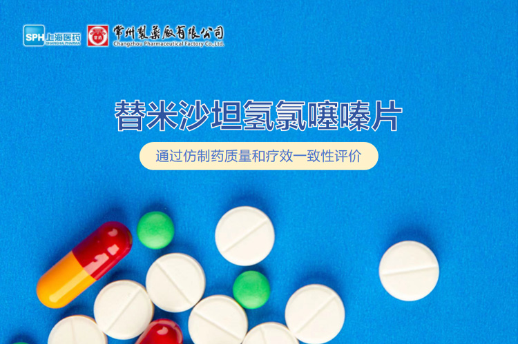 奇异果体育首页有限公司替米沙坦氢氯噻嗪片通过一致性评价