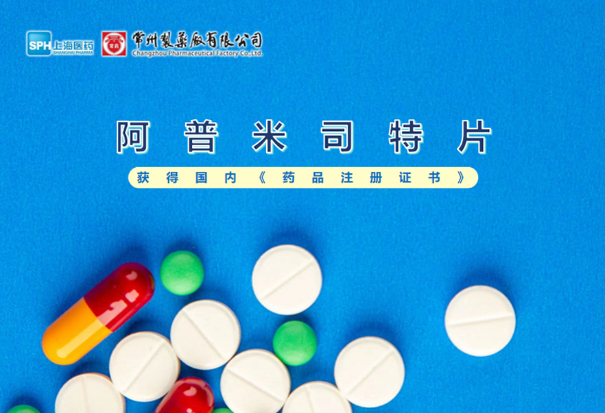 奇异果体育首页有限公司的阿普米司特片收到国家药品监督管理局颁发的《药品注册证书》（证书编号：2024S03031、2024S03029、2024S03030），该药品获得批准生产。