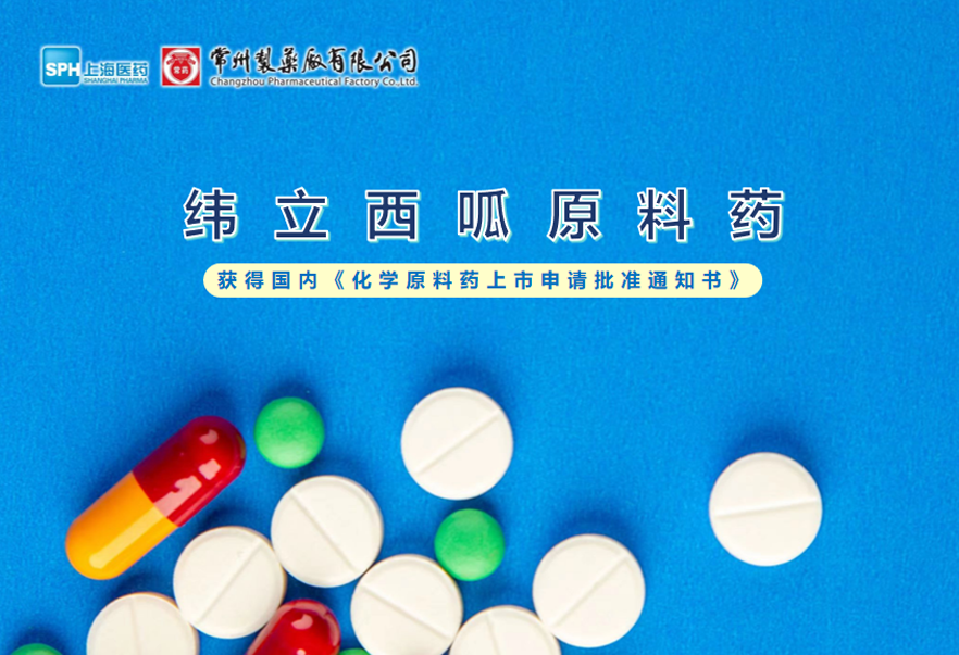 奇异果体育首页有限公司纬立西呱原料药国内获批上市